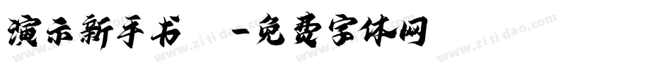 演示新手书 S字体转换